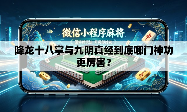 降龙十八掌与九阴真经到底哪门神功更厉害？