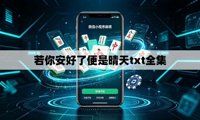 若你安好了便是晴天txt全集 若你安好了便是晴天txt全集