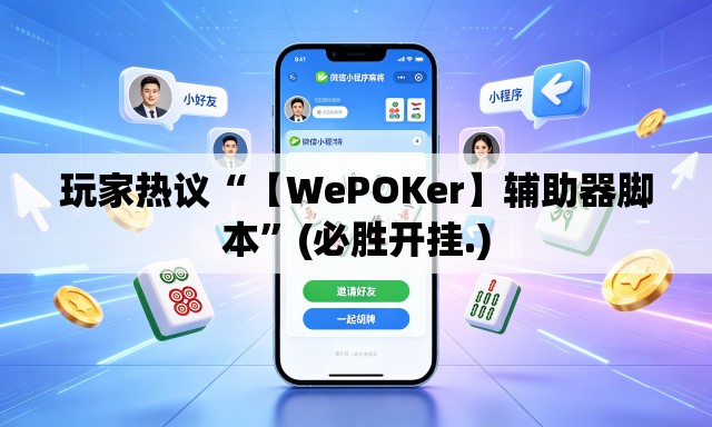玩家热议“【WePOKer】辅助器脚本	”(必胜开挂.)