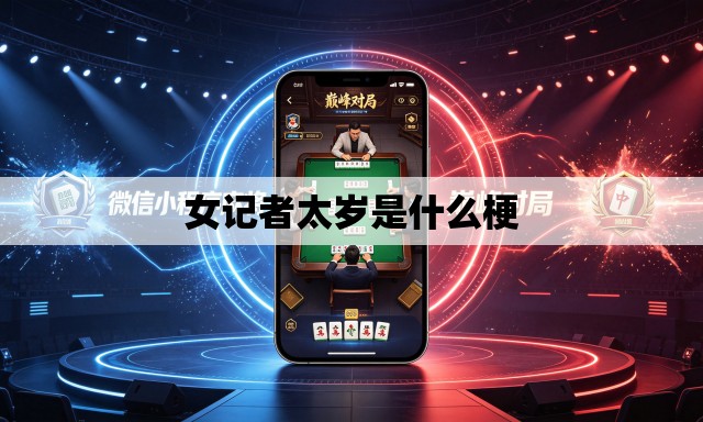 女记者太岁是什么梗