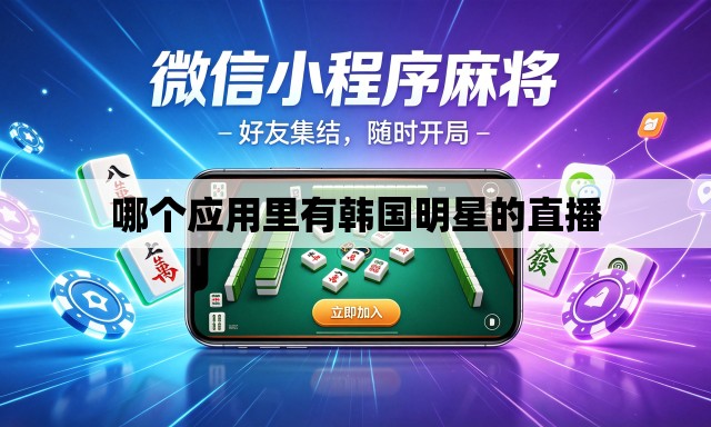 哪个应用里有韩国明星的直播 哪个应用里有韩国明星的直播