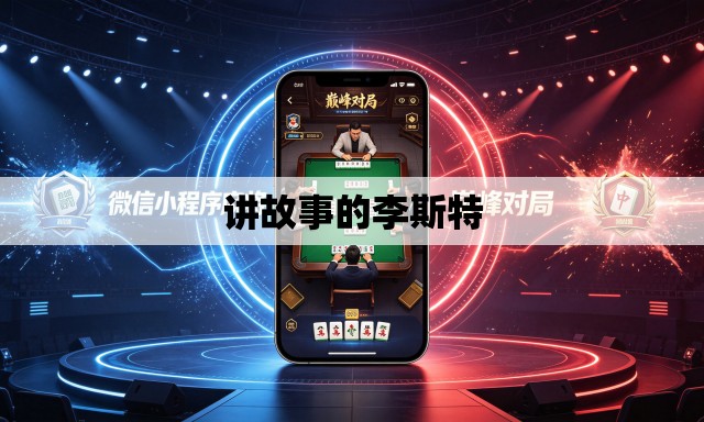 讲故事的李斯特 讲故事的李斯特