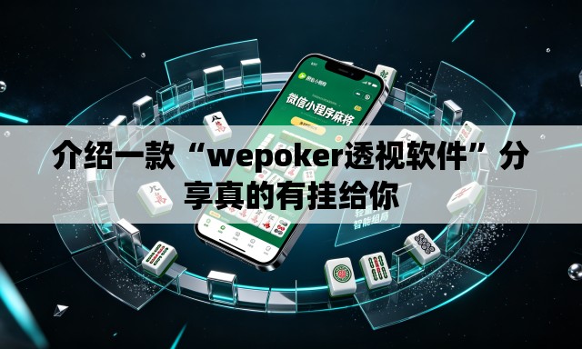 介绍一款“wepoker透视软件”分享真的有挂给你