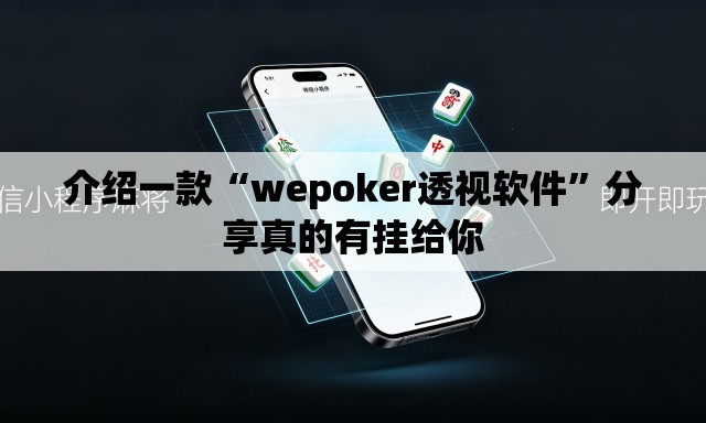 介绍一款“wepoker透视软件”分享真的有挂给你