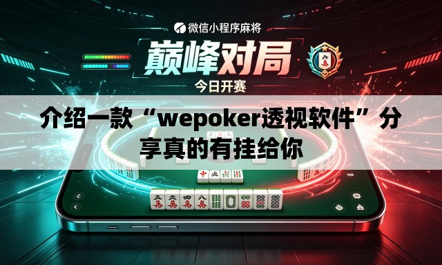 介绍一款“wepoker透视软件”分享真的有挂给你
