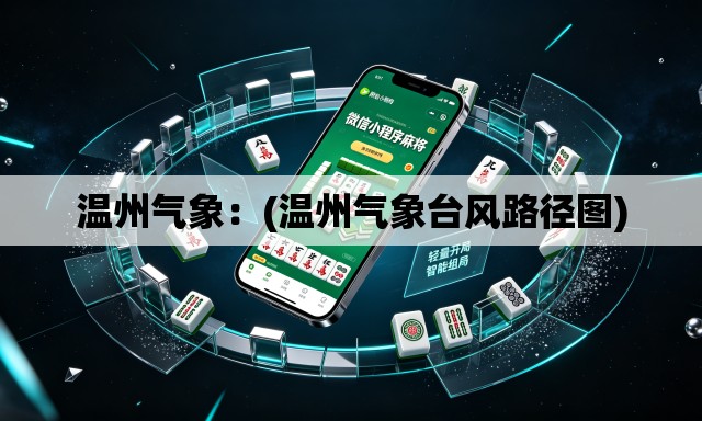 温州气象：(温州气象台风路径图)