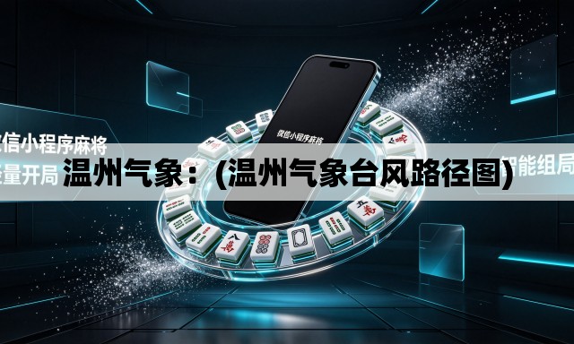 温州气象：(温州气象台风路径图)