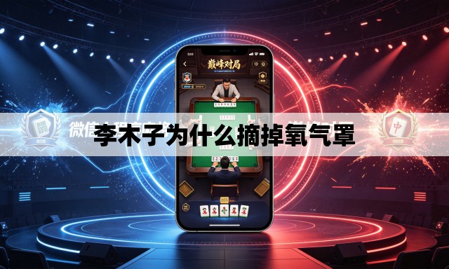 李木子为什么摘掉氧气罩 李木子为什么摘掉氧气罩