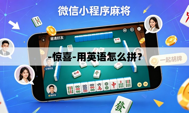 -惊喜-用英语怎么拼? -惊喜-用英语怎么拼?