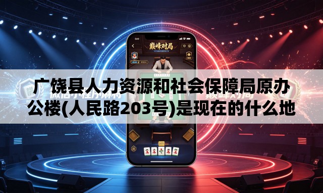 广饶县人力资源和社会保障局原办公楼(人民路203号)是现在的什么地方