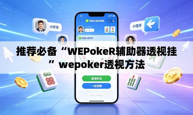 推荐必备“WEPokeR辅助器透视挂	”wepoker透视方法