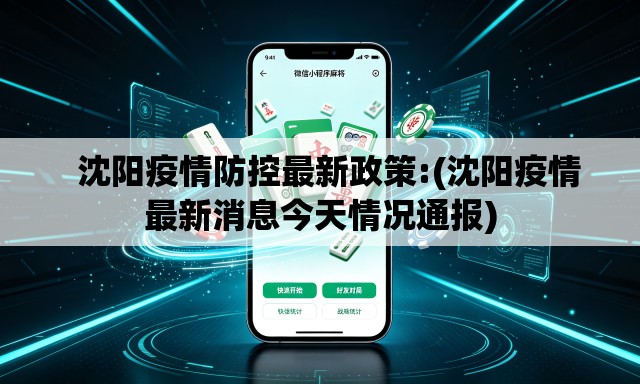   沈阳疫情防控最新政策:(沈阳疫情最新消息今天情况通报)