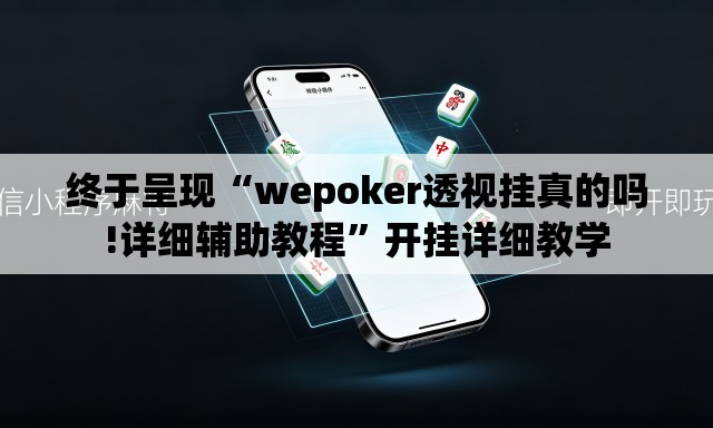 终于呈现“wepoker透视挂真的吗!详细辅助教程”开挂详细教学