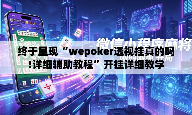 终于呈现“wepoker透视挂真的吗!详细辅助教程”开挂详细教学