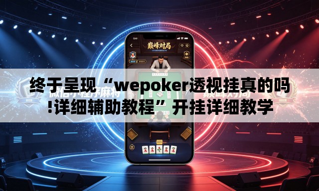 终于呈现“wepoker透视挂真的吗!详细辅助教程”开挂详细教学