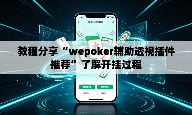 教程分享“wepoker辅助透视插件推荐”了解开挂过程