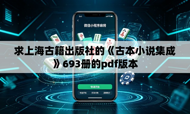 求上海古籍出版社的《古本小说集成》693册的pdf版本