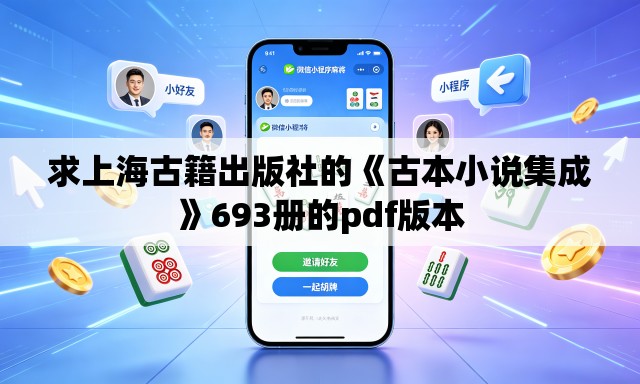 求上海古籍出版社的《古本小说集成》693册的pdf版本