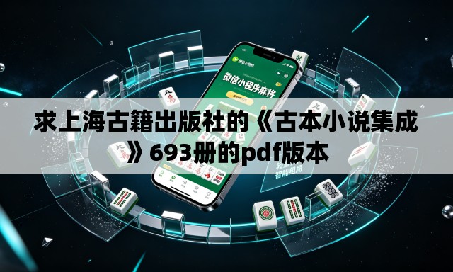 求上海古籍出版社的《古本小说集成》693册的pdf版本