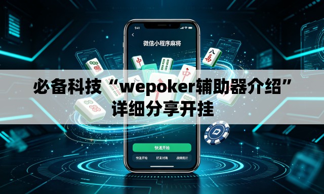 必备科技“wepoker辅助器介绍”详细分享开挂