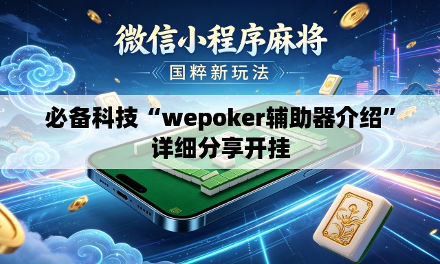 必备科技“wepoker辅助器介绍	”详细分享开挂