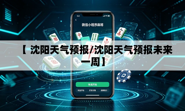 【 沈阳天气预报/沈阳天气预报未来一周】