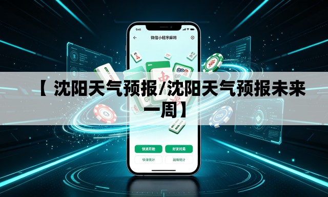 【 沈阳天气预报/沈阳天气预报未来一周】