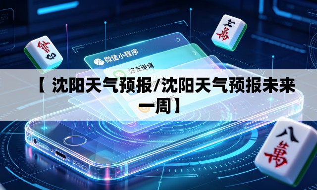 【 沈阳天气预报/沈阳天气预报未来一周】