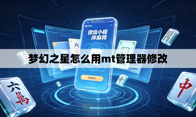 梦幻之星怎么用mt管理器修改 梦幻之星怎么用mt管理器修改