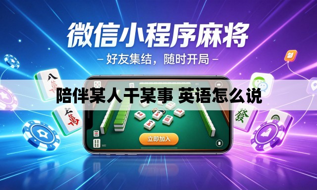 陪伴某人干某事 英语怎么说