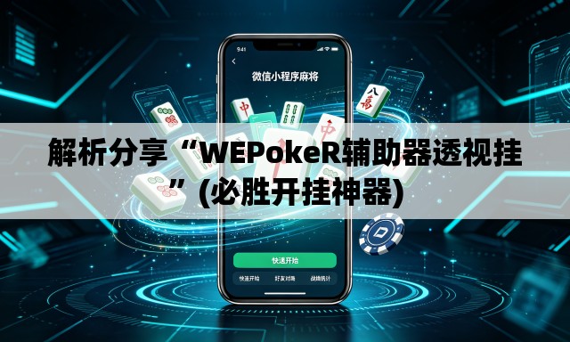 解析分享“WEPokeR辅助器透视挂”(必胜开挂神器)