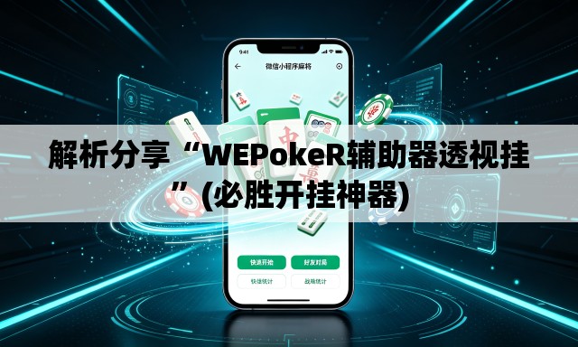 解析分享“WEPokeR辅助器透视挂”(必胜开挂神器)