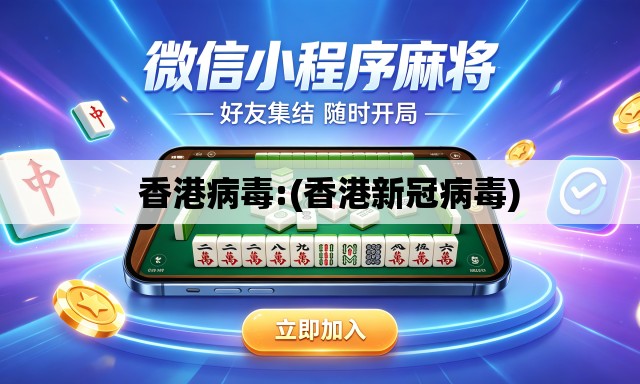 香港病毒:(香港新冠病毒) 香港病毒:(香港新冠病毒)