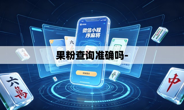 果粉查询准确吗-
