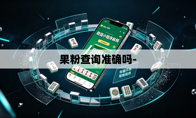 果粉查询准确吗-