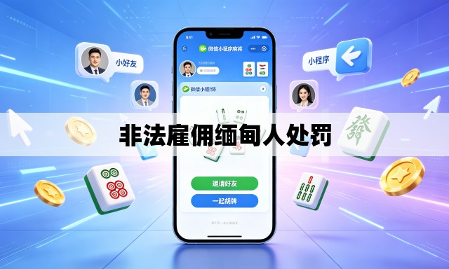 非法雇佣缅甸人处罚