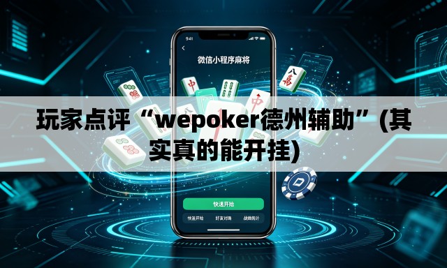 玩家点评“wepoker德州辅助	”(其实真的能开挂)