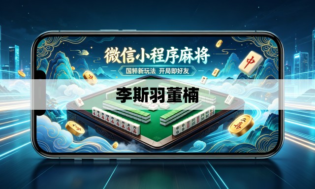 李斯羽董楠