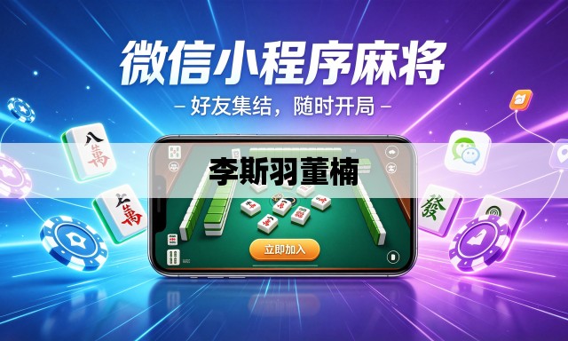 李斯羽董楠 李斯羽董楠