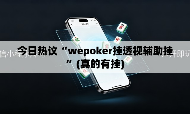 今日热议“wepoker挂透视辅助挂	”(真的有挂)