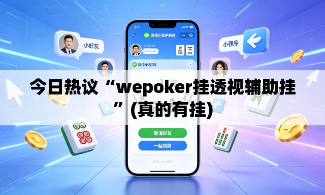 今日热议“wepoker挂透视辅助挂”(真的有挂)