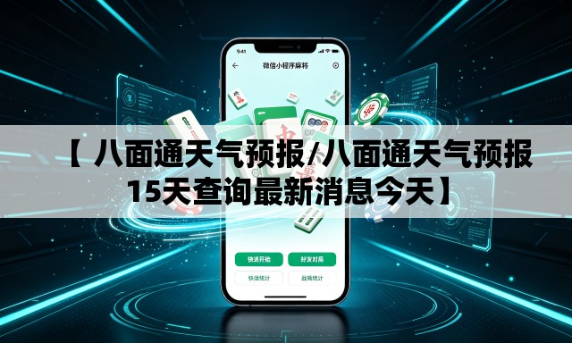 【 八面通天气预报/八面通天气预报15天查询最新消息今天】 【 八面通天气预报/八面通天气预报15天查询最新消息今天】