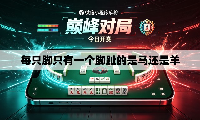 每只脚只有一个脚趾的是马还是羊