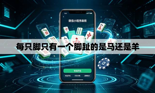 每只脚只有一个脚趾的是马还是羊