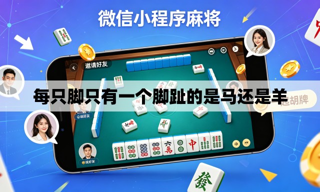 每只脚只有一个脚趾的是马还是羊