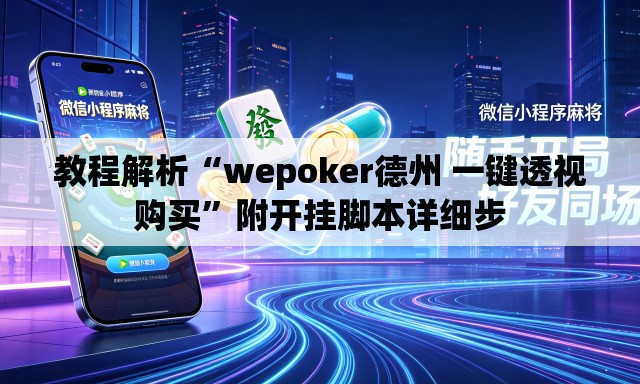 教程解析“wepoker德州 一键透视购买”附开挂脚本详细步