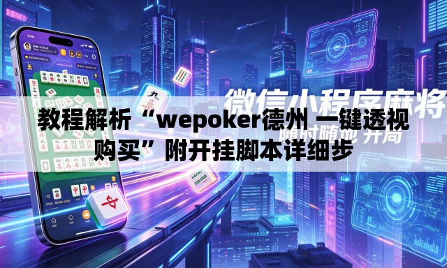 教程解析“wepoker德州 一键透视购买	”附开挂脚本详细步