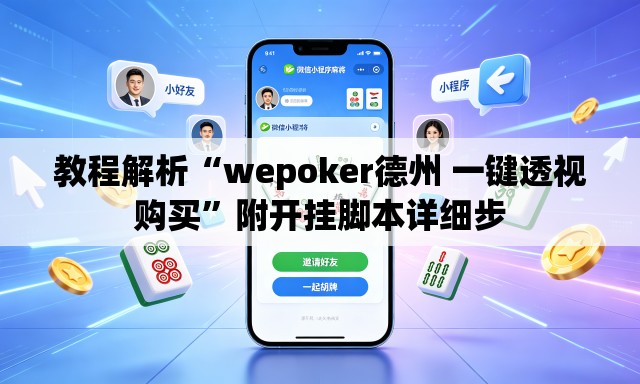 教程解析“wepoker德州 一键透视购买”附开挂脚本详细步