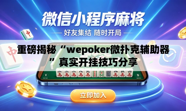 重磅揭秘“wepoker微扑克辅助器	”真实开挂技巧分享