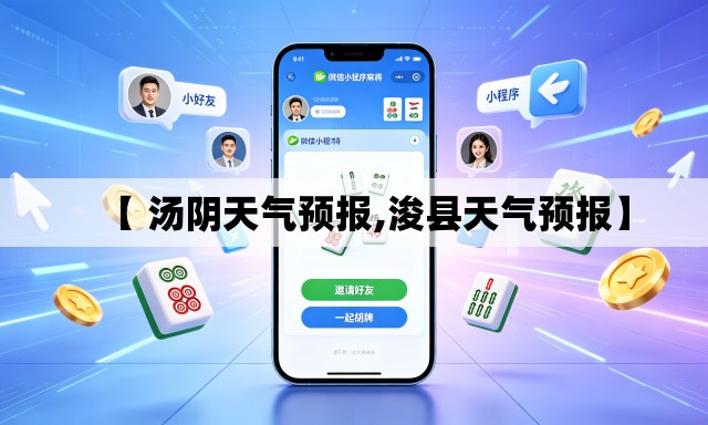 【 汤阴天气预报,浚县天气预报】